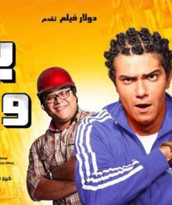 فيلم بيبو وبشير