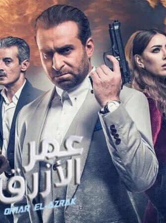 فيلم عمر الازرق