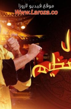 فيلم فول الصين العظيم