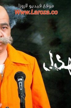 فيلم معلش أحنا بنتبهدل
