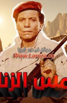 فيلم شمس الزناتى