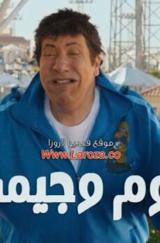 فيلم توم وجيمي 2013