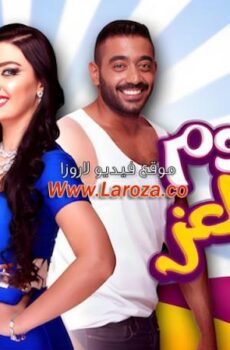 فيلم ٣٠ يوم في العز 2016