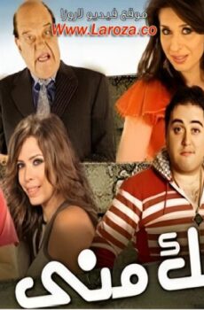 فيلم فوكك مني 2011