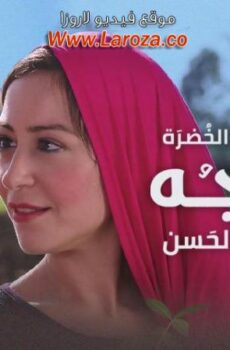 فيلم ألماء والخضرة والوجه ألحسن