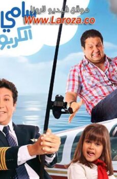 فيلم سامي أوكسيد الكربون 2011
