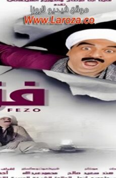 فيلم فزاع 2015