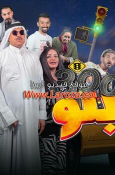 فيلم الكيلو 300 2020