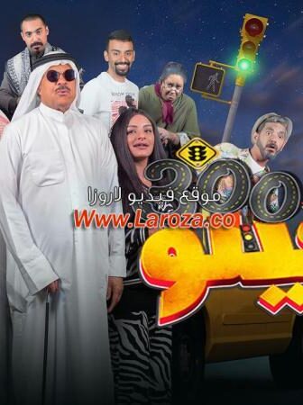 فيلم الكيلو 300 2020