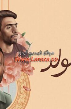 فيلم لما بنتولد 2020