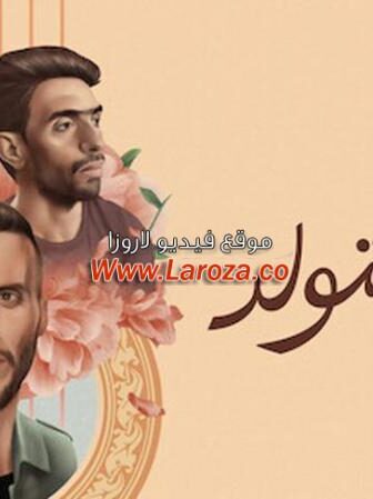 فيلم لما بنتولد 2020