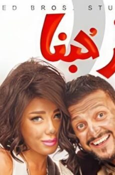 فيلم كنغر حبنا 2016
