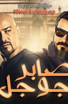 فيلم صابر جوجل 2016