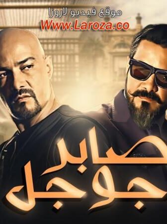 فيلم صابر جوجل 2016