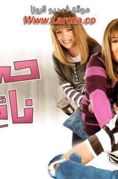 فيلم حبيبي نائماً