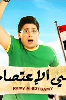 فيلم رامي الأعتصامي