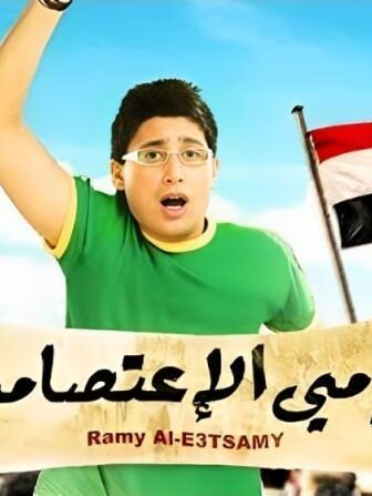 فيلم رامي الأعتصامي