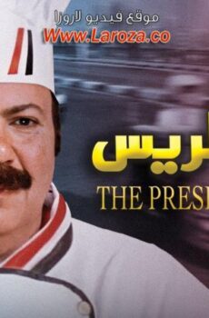 فيلم طباخ الريس