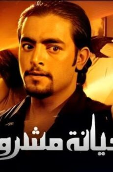 فيلم حيانة مشروعة