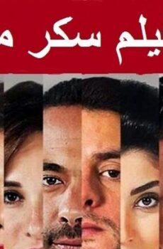 فيلم سكر مر 2015