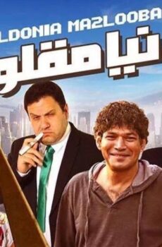 فيلم الدنيا مقلوبة 2015
