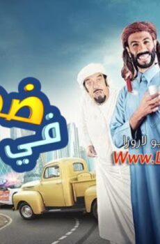 فيلم ضحي في أبو ظبي 2016