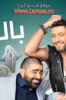 فيلم بالغلط 2017