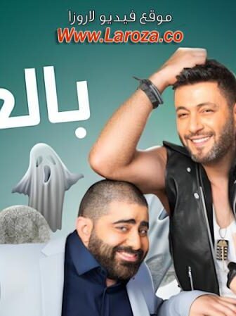 فيلم بالغلط 2017