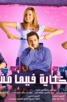 فيلم الحكايه فيها منة 2008