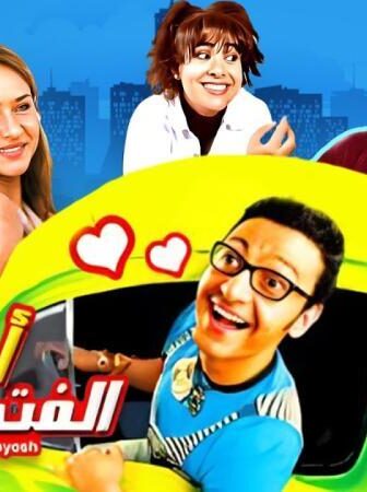فيلم أحلام الفتى الطايش
