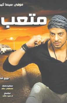 فيلم متعب وشادية