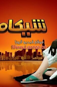 فيلم شيكامارا