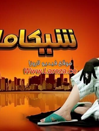 فيلم شيكامارا