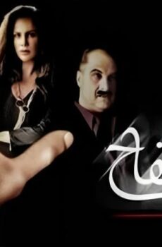 فيلم السفاح