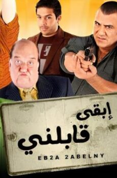 فيلم ابقى قابلني