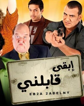 فيلم ابقى قابلني