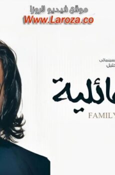فيلم أسرار عائلية