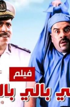فيلم اللى بالى بالك