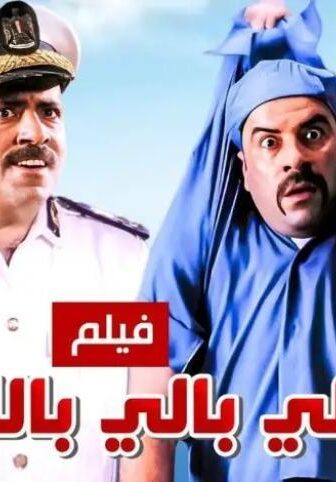 فيلم اللى بالى بالك