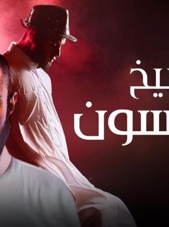 فيلم شيخ جاكسون