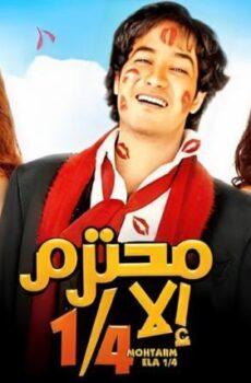 فيلم محتر الا ربع