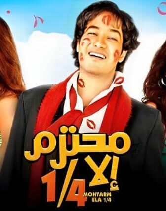 فيلم محتر الا ربع