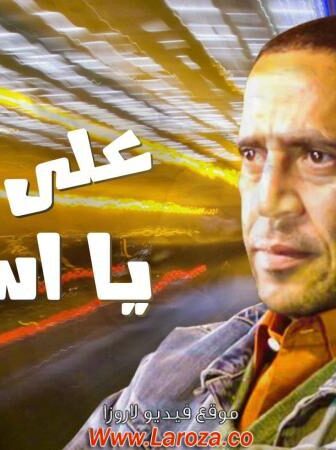 فيلم علي جنب يأسطي