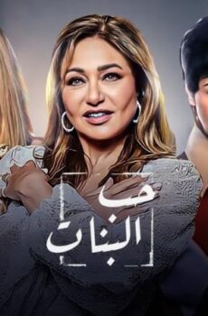 فيلم حب البنات
