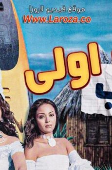 فيلم سنة أولى نصب