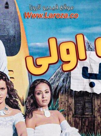 فيلم سنة أولى نصب