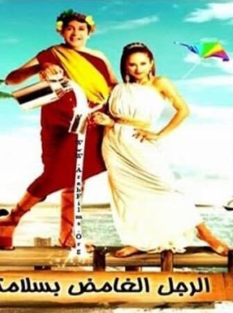 فيلم الرجل الغامض بسلامته