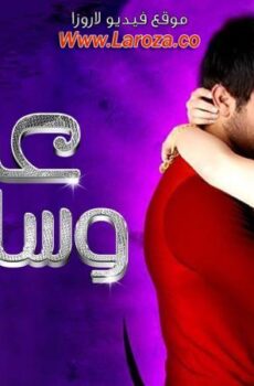 فيلم عمر وسلمى 1 الجزء الاول