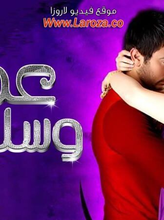 فيلم عمر وسلمى 1 الجزء الاول