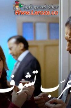 فيلم جرب تشوف
